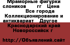 Мраморные фигурки слоников 40-50гг › Цена ­ 3 500 - Все города Коллекционирование и антиквариат » Другое   . Краснодарский край,Новороссийск г.